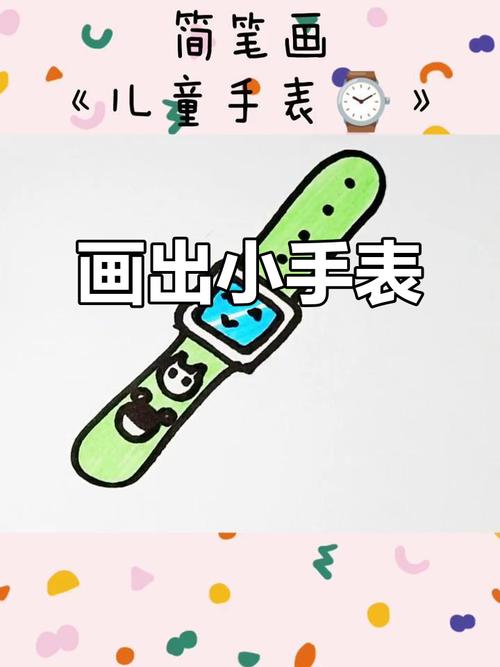 小手表,大快乐!一起学画可爱儿童表